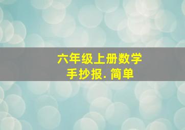 六年级上册数学手抄报. 简单